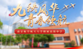 九秩风华，青春领航！南京航空航天大学附属高级中学建校90周年宣传片发布