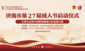 济南市第27届成人节启动仪式在济南大学城实验高中举行