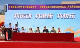 少年逐梦展活力 济南历城区祥泰实验学校举行2024秋季运动会