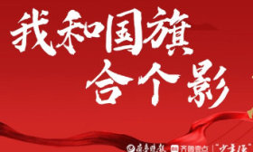 壹点海报｜山东学子“告白祖国·我和国旗合个影”系列展示