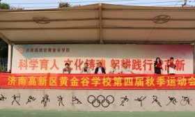 五育并举放光彩！济南高新区黄金谷学校举办第四届秋季运动会