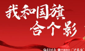 壹点海报｜山东学子“告白祖国·我和国旗合个影”系列展示