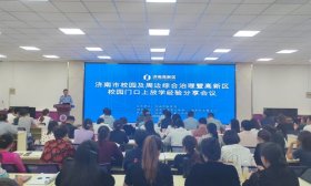 守护校园安全 济南高新区召开校园及周边环境综合治理经验分享会