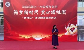 筑梦新时代 童心颂祖国 济南高新一实验举行国庆诗朗诵展演活动