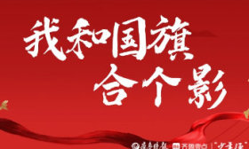 壹点海报｜山东学子“告白祖国·我和国旗合个影”系列展示