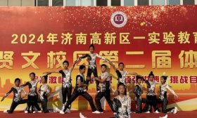 出彩吧少年 济南高新一实验贤文校区第二届体育节举办