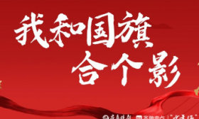 壹点海报｜山东学子“告白祖国·我和国旗合个影”系列展示