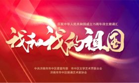 用诗文朗诵向祖国告白，“我和我的祖国”诗文朗诵汇圆满收官