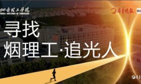 微光成炬，一起寻找“烟理工·追光人”