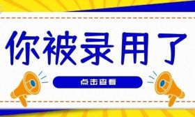 【十月份】199场招聘 @高校的你