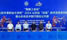 2024山东省“沿海”武术项目系列赛在山东外事职业大学举行