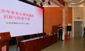 济南市教育局开展精神卫生专家“健康校园”科普活动