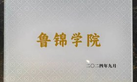 “非遗+国潮”！德州学院鲁锦学院揭牌