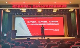 招远市举办学生劳动素养评价改革培训会议