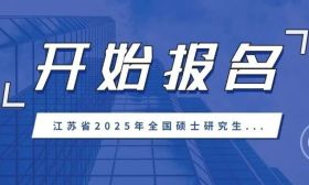 2025考研預報名開始了！