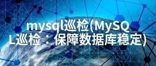MySQL巡检要怎么做，巡检模版给你准备好了