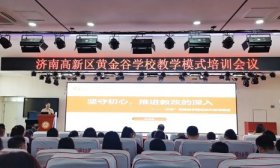 济南高新区黄金谷学校举行“三学”课堂教学模式培训会