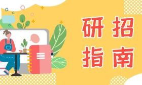 研招指南 | 报名篇（1）