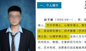“95后研究员4个博士学位”，炸裂简历有多少水分