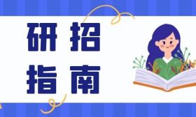 研招指南 | 报名篇（2）