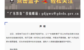 广东省教育厅：不法分子入侵其短信平台发送短信，已报警