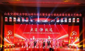 山东交通职业学院举办庆祝建校50周年暨党建引领高质量发展晚会