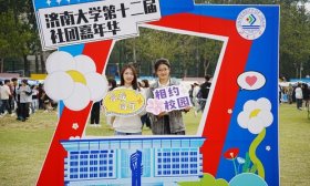 创意打卡、特色展示……济南大学这场社团嘉年华沉浸体验校园文化