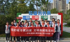 文明泉城我先行 济南高新区康虹路小学五（1）中队讲文明在行动