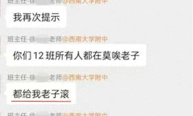 班主任家长群里怒骂“都给老子滚”，称情绪失控要爆炸