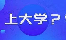 还能这样上大学？22种方式，6种不用高考！