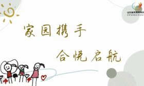 家园携手！山东省供销合作社幼儿园召开园级家委会增补委员会议