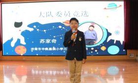 竞选演讲、才艺展示……济南丰奥嘉园小学举行少先队大队委竞选