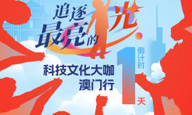 倒计时1天！“追逐最亮的光”科技文化大咖澳门行即将启动