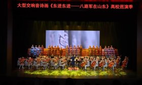 大型交响音诗画《东进东进—八路军在山东》高校巡演在山青院启动