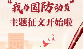 征集近五千篇作品，“我与国防动员”主题征文活动进入评审阶段