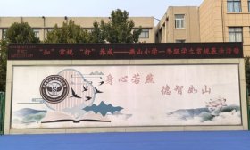 济南市历下区燕山小学举行一年级学生常规展示活动