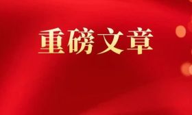 中共教育部党组《人民日报》撰文：奋力书写新时代新征程教育强国建设崭新篇章