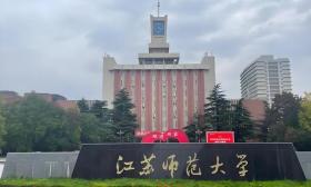 江苏师范大学积极打造网络思政育人新品牌