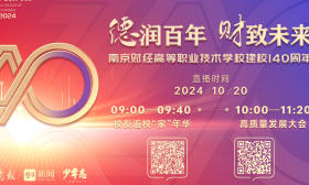 直播预告｜10月20日，锁定南京财经高等职业技术学校建校140年高质量发展大会