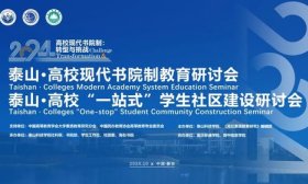 全国80余所高校汇聚泰山科技学院，探讨现代书院制的转型与挑战