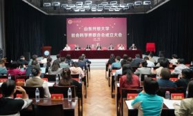 重磅！山东开放大学社会科学界联合会成立