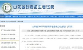 @春考生 山东省2025年春季高考报名办法解读（30问）来了