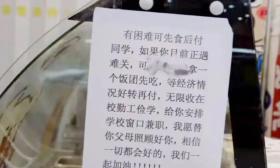 高校食堂告示火了 “悄悄暖心”值得点赞