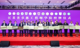 江苏省卓越工程师学院建设推进会 暨新时代卓越工程师培养研讨会在南京召开