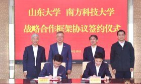 资源共享，优势互补，山大与南科大签署战略合作框架协议