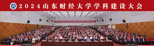 山东财经大学召开2024年学科建设大会