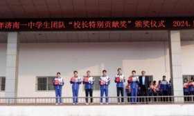 济南一中举行2024年学生团队“校长特别贡献奖”颁奖仪式