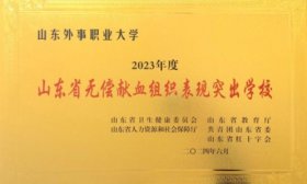 山东外事职业大学获“山东省无偿献血组织表现突出学校”荣誉称号