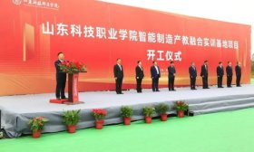 山东科技职业学院智能制造产教融合实训基地建设项目开工