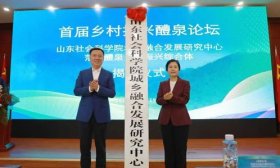山东财经大学举办首届乡村振兴醴泉论坛